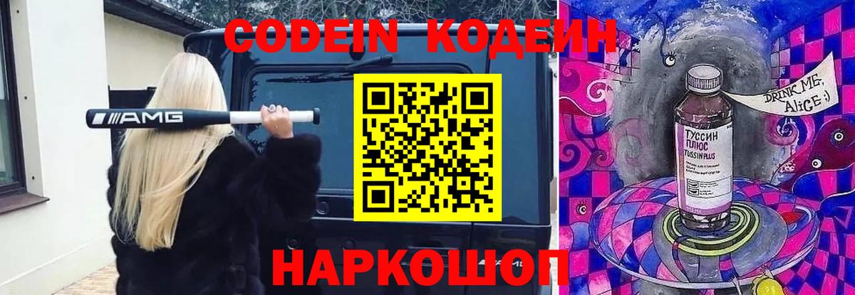 Кодеиновый сироп Lean Purple Drank Калач-на-Дону